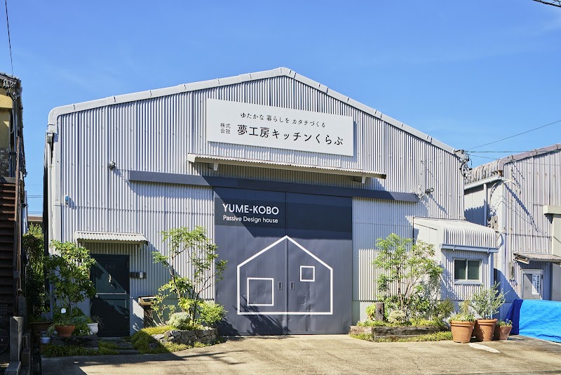 夢工房キッチンくらぶ