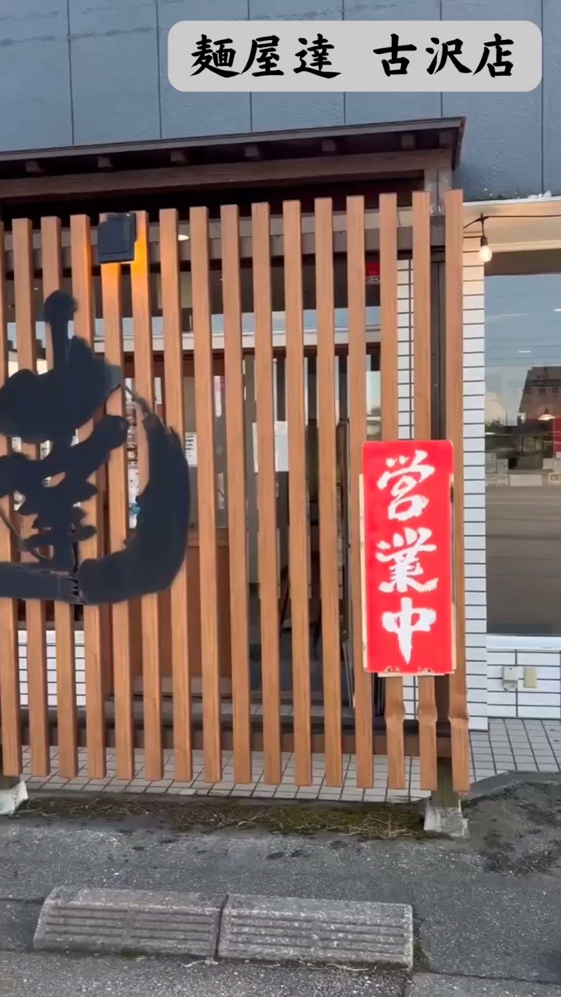 麺屋達 古沢店｜金沢豚骨醤油ラーメン