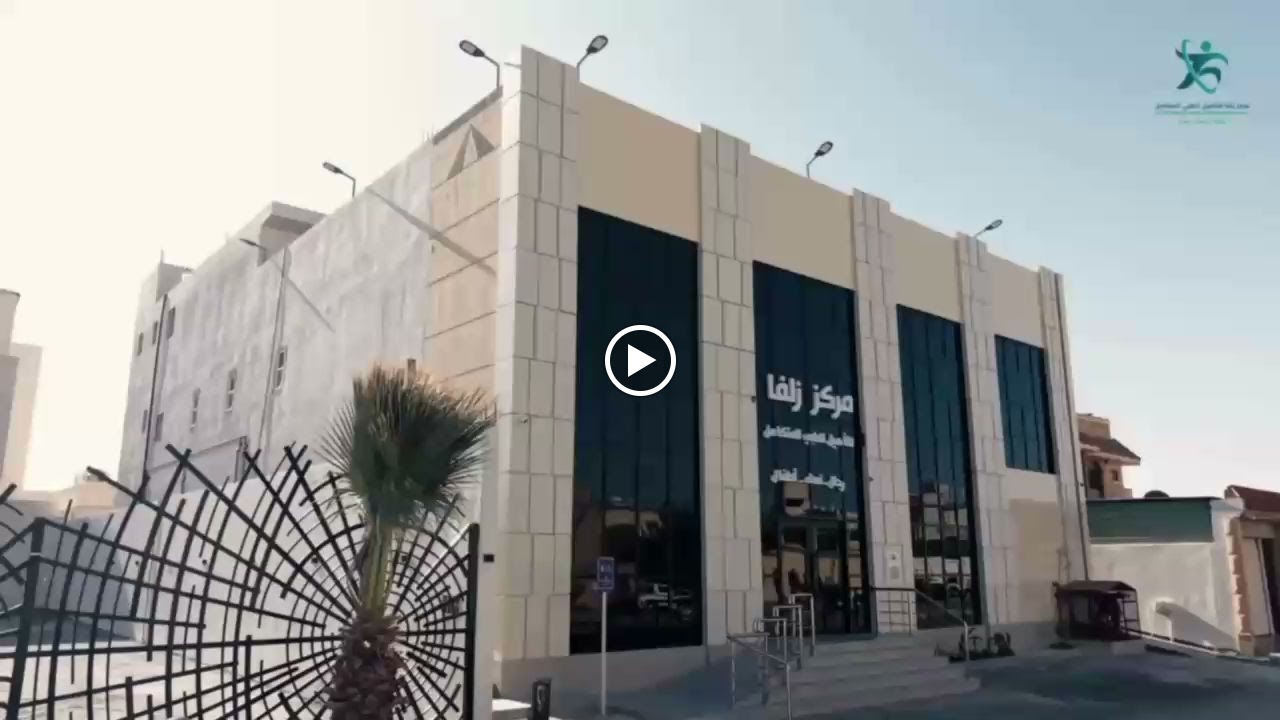مركز زلفا للتأهيل الطبي - صورة 3