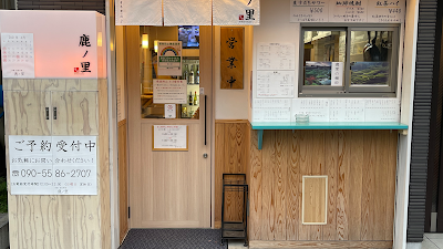 串揚げ 家庭料理 鹿ノ里