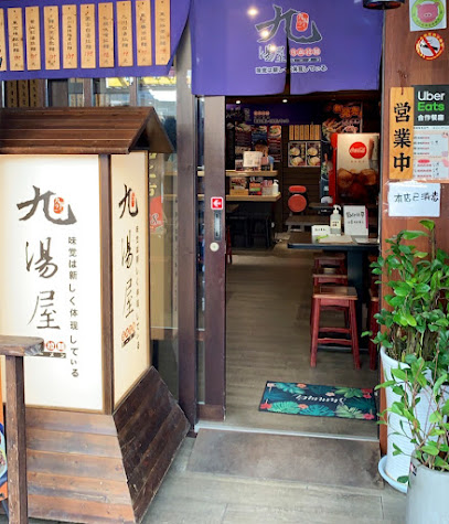九湯屋日本拉麵 內湖店