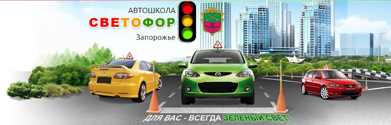 Автошкола Светофор в Хортицком районе