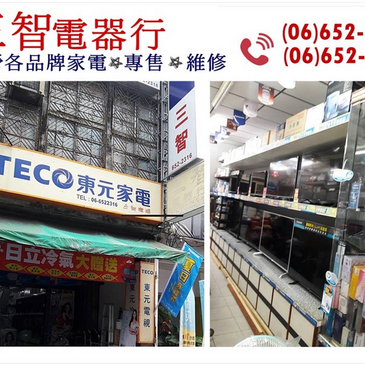 三智電器行台南家電 Teco東元家電 日立冷氣 Panasonic國際牌家電 數位影音 專售維修 代理各品牌家電 Teco東元 家電 日立冷氣 Panasonic國際牌家電
