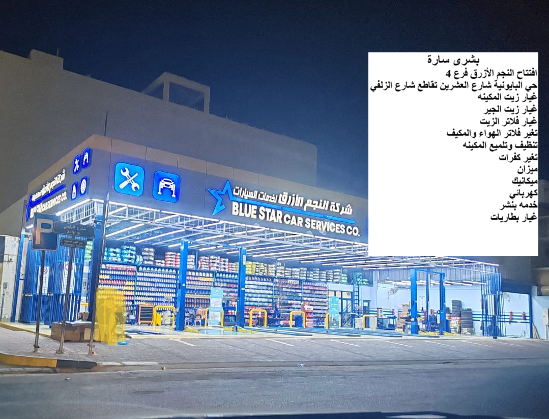 شركة النجم الازرق لخدمات السيارات 6 blue star car services - صورة 3