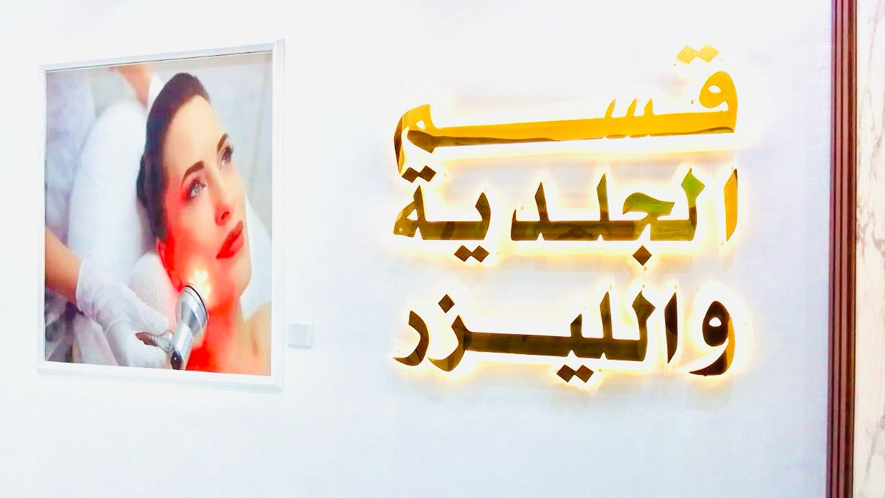 مجمع كوكبة الصحة - صورة 2