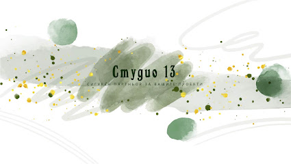 Studio 13 Varna - Студио 13 Варна