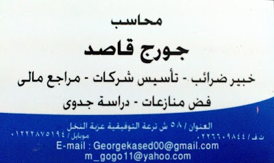 Photos of Chartered Accountant / George Qassed Office