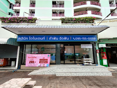 คลินิกทันตกรรมไดโนเดนท์ (Dinodent Dental Clinic) — photo 5