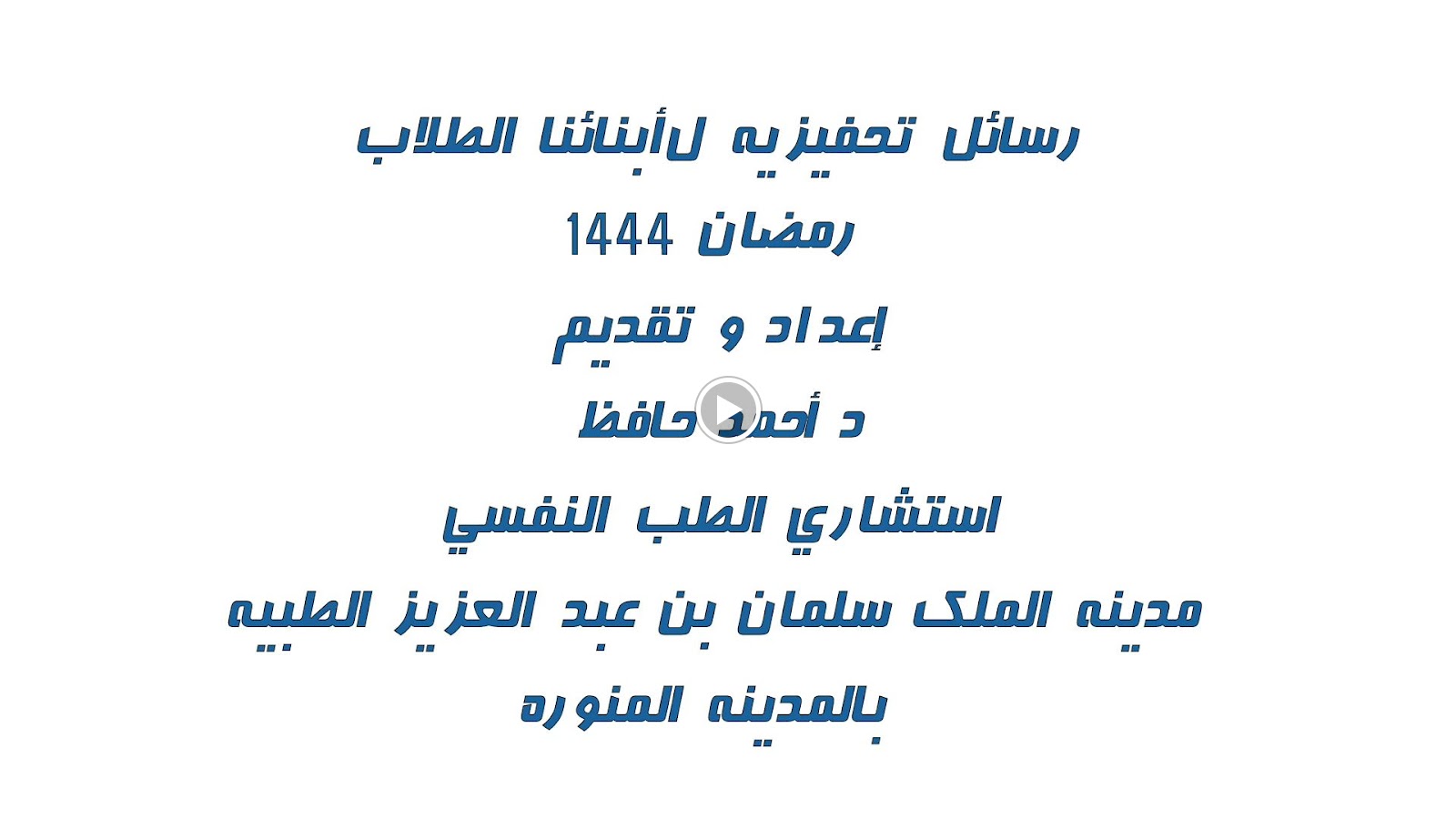 عيادة د احمد حافظ للطب النفسي والاسري المدينة المنورة - صورة 3