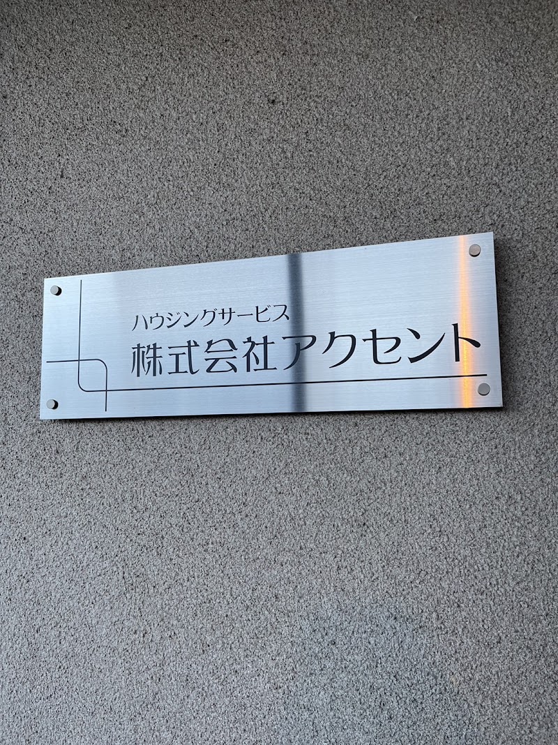 (株)アクセント