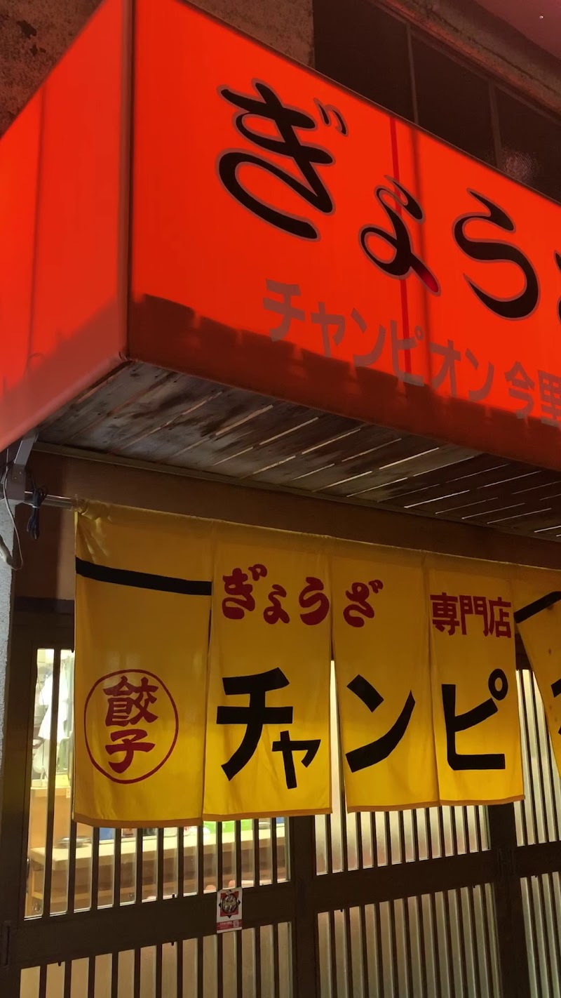 ぎょうざ専門店チャンピオン 東大阪今里本店