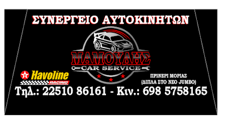 ΜΑΜΟΥΛΗΣ ΠΑΝΑΓΙΩΤΗΣ - Mamoulis Car