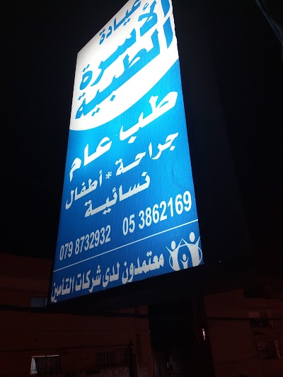 Photos of عيادات الأسرة الطبية