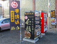 牛たん伝説 和顔 自動販売機 大間町
