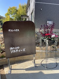 ゲストハウス坂の上のソルティーズ