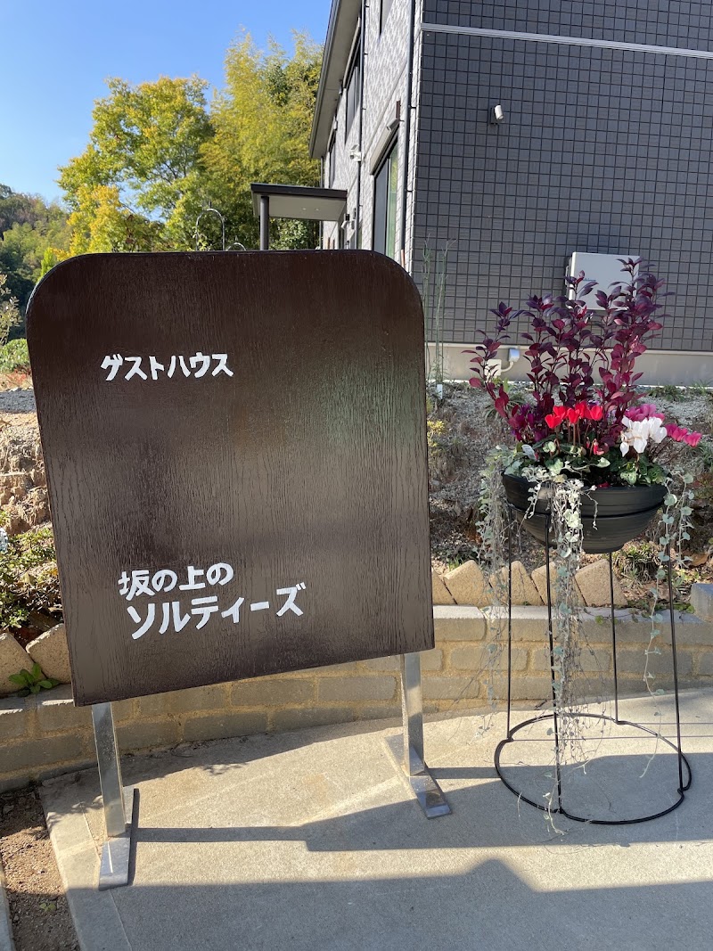 ゲストハウス坂の上のソルティーズ