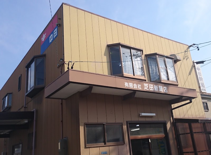 中日新聞 中日ニュースセンター 浜松曳馬ステーション 有限会社芝田新聞店