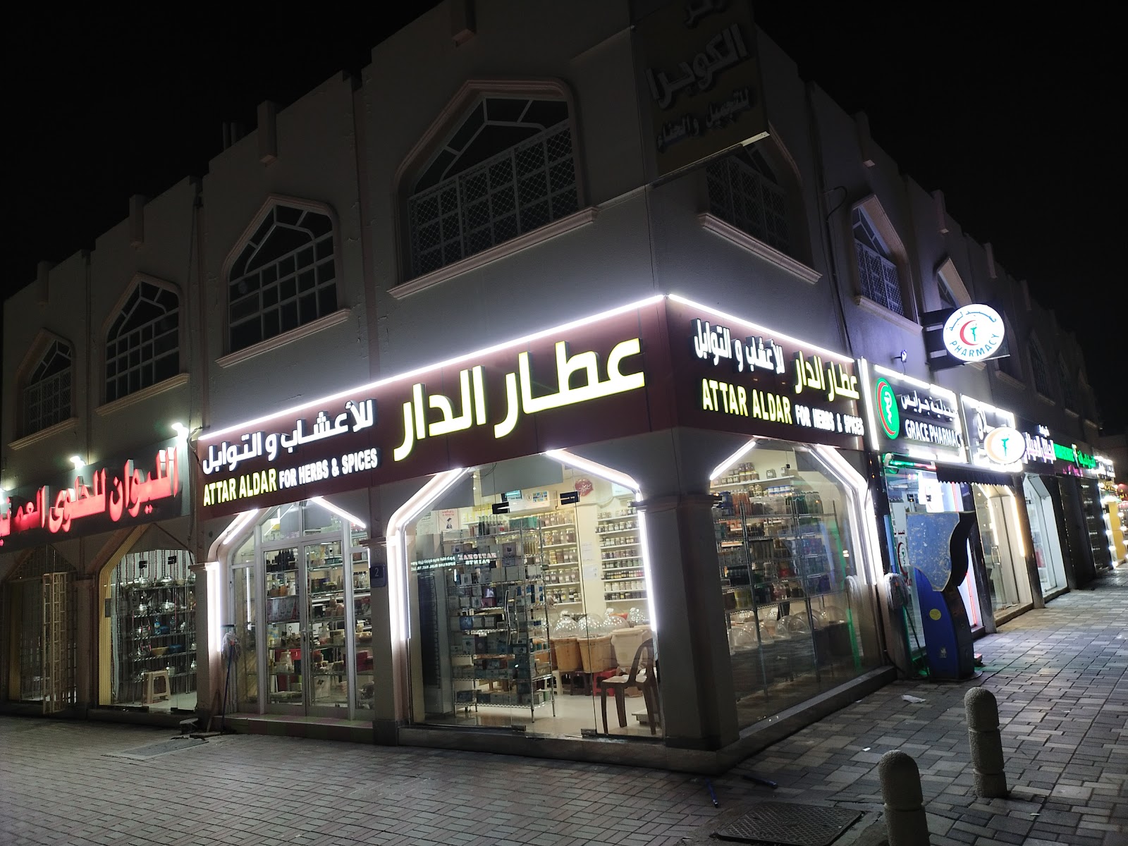 عطار الدار للأعشاب والتوابل ATTAR ALDAR FOR HERBS & SPICES - صورة 3