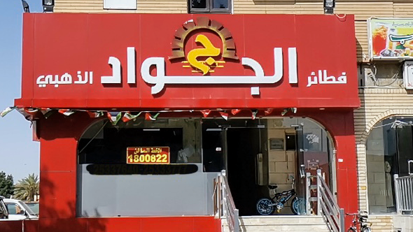 مطعم الجواد الذهبي - صورة 2