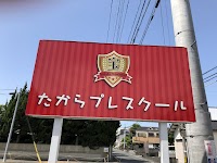 企業主導型保育園 一般社団法人 たから会 たからプレスクール