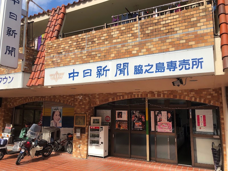 中日新聞脇之島専売所