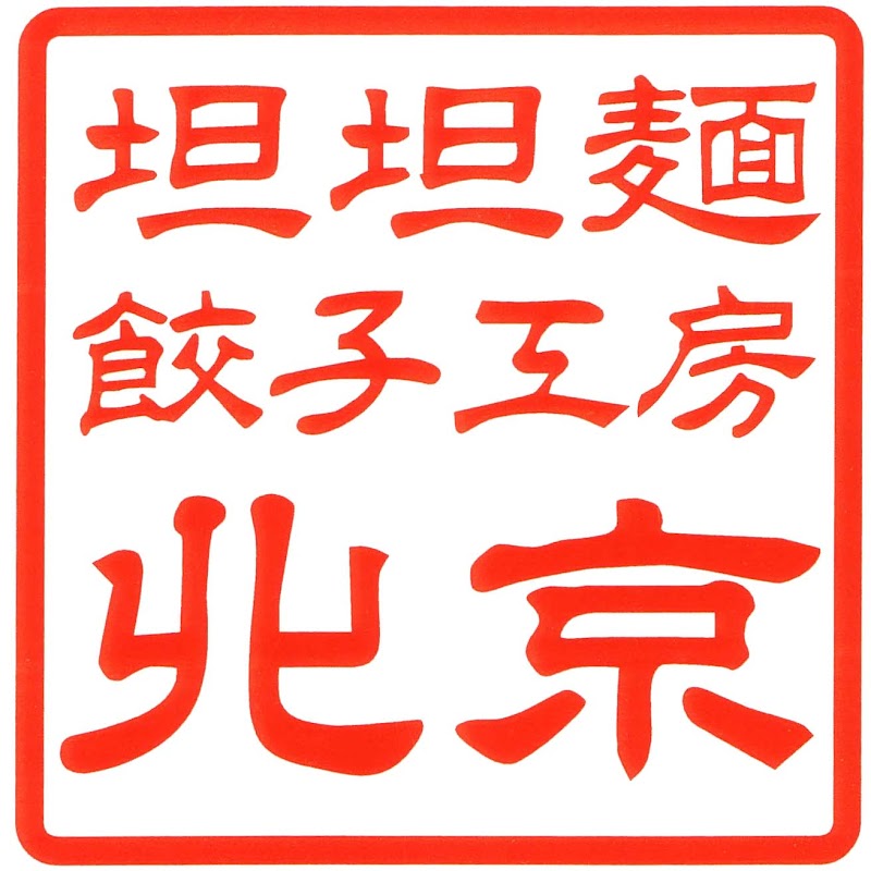 坦坦麺餃子工房 北京 横須賀衣笠店