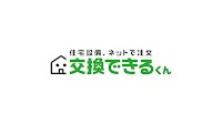 交換できるくん 広島サービス部