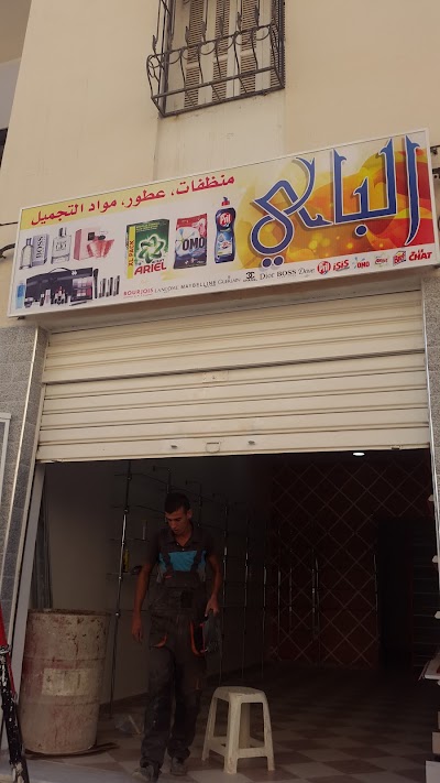 Photos of محلات الباي للعطور و المنظفات