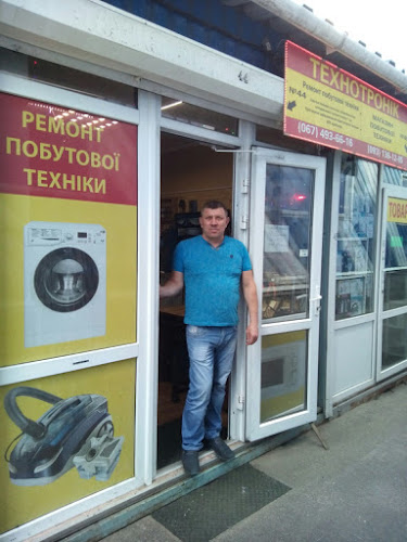 Технотроник – Ремонт бытовой техники