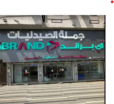 صيدلية آي براند جملة الصيدليات - صورة 2