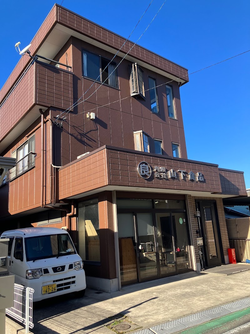 有限会社山下食品