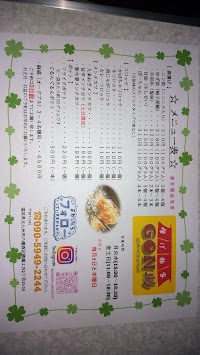 揚げ物家 ＧＯＮ助