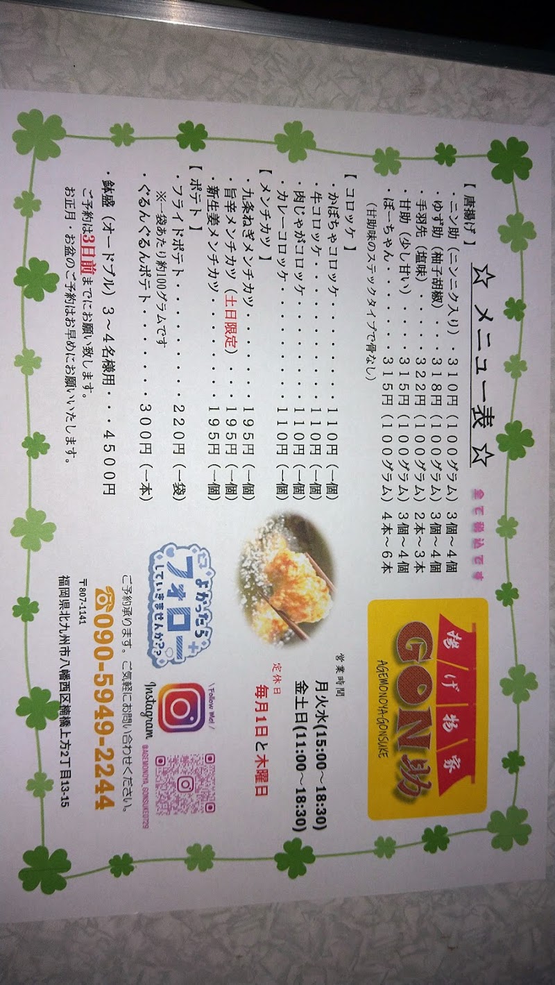 揚げ物家 ＧＯＮ助