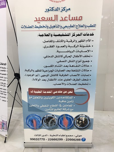 Photos of مركز الدكتور مساعد فرج السعيد للطب و العلاج الطبيعي و التأهيل و تخطيط العضلات