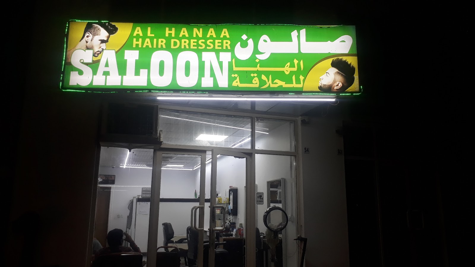 Al Hanaa Hair Saloon - صورة 2