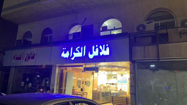 فلافل الكرامة