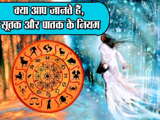 सनातन धर्म अनुसार सूतक/पातक विचार post image