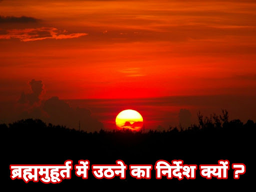ब्रह्ममुहूर्त में उठने का निर्देश क्यों ?  post image