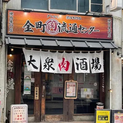 焼肉 ホルモン 金町肉流通センター
