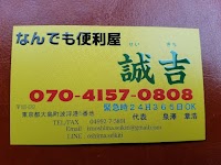 なんでも便利屋 誠吉