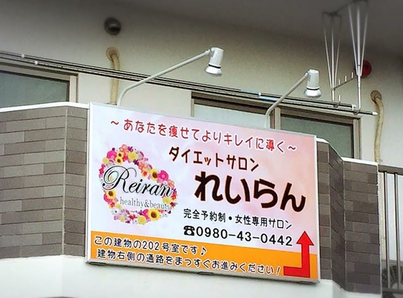沖縄ダイエット専門店 れいらん