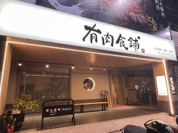 有肉食舖-炭火燒肉｜屏東人氣美食
