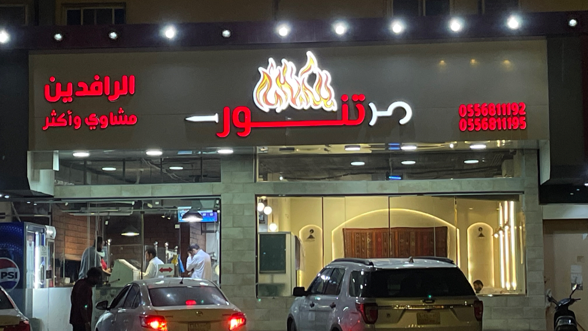 مطعم المذاق العراقي - صورة 5