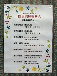 鶴見純福音教会