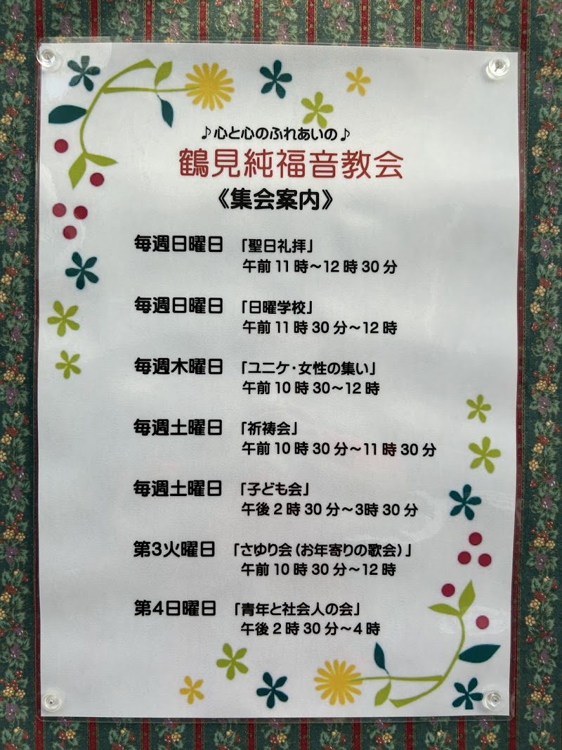 鶴見純福音教会