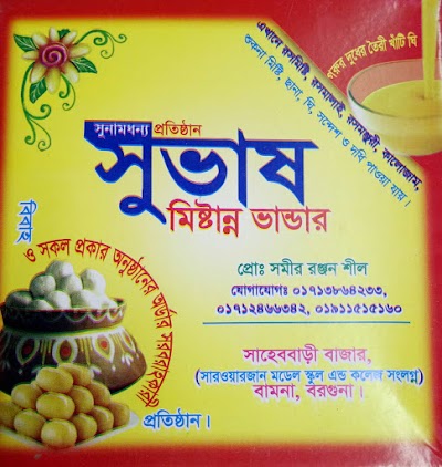 Photos of সুভাষ মিস্টান্ন ভান্ডার
