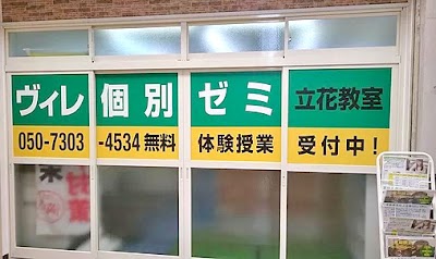 ヴィレ個別ゼミ