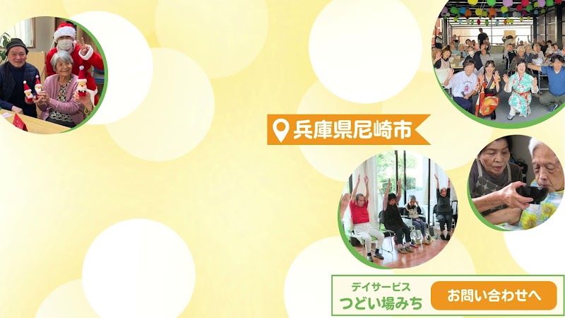 デイサービスつどい場みち(社会福祉法人 椋橋るり光苑)