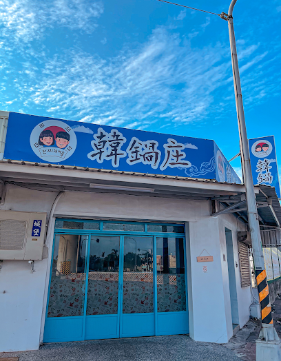 韓鍋庄 ’한’찌개마을