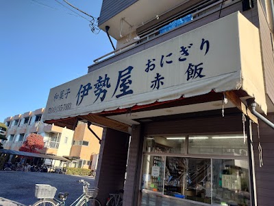 伊勢屋
